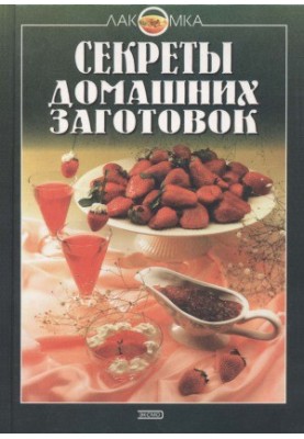 Секреты домашних заготовок