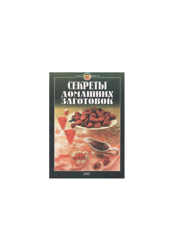 Секреты домашних заготовок