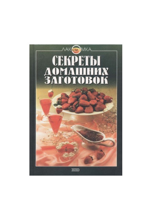 Секреты домашних заготовок