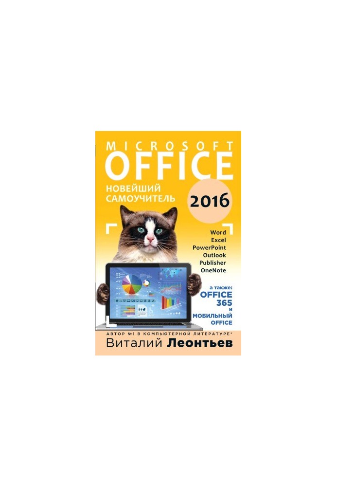 Office 2016. Найновіший посібник для самостійного навчання