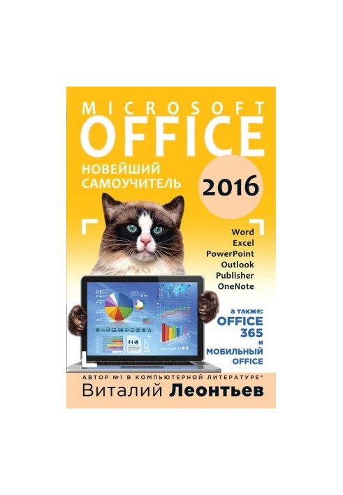 Office 2016. Найновіший посібник для самостійного навчання