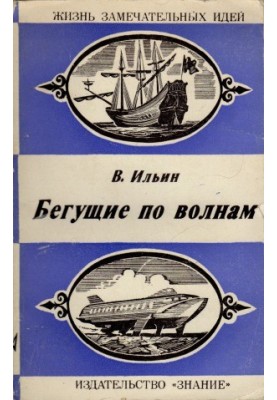 Бегущие по волнам