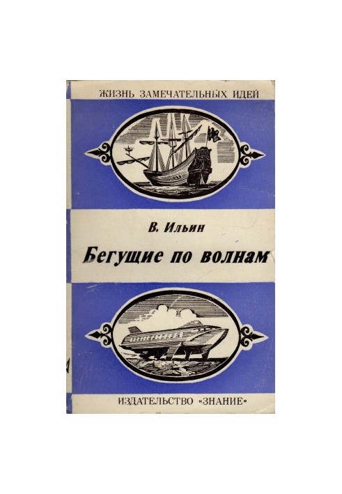 Бегущие по волнам