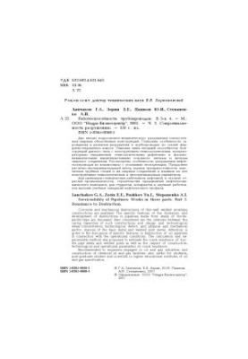 Работоспособность трубопроводов. в 3-х ч. Сопротивляемость разрушению