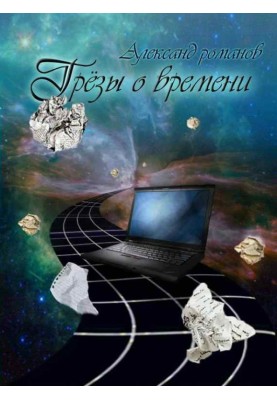 Грезы о времени (сборник)