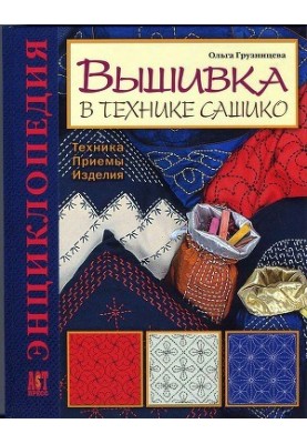 Embroidery in the technique of sashiko. Technique. Receptions. Products. Encyclopedia