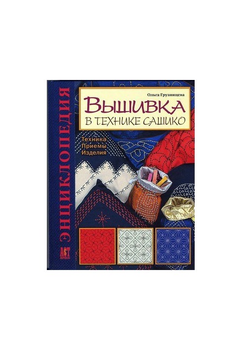 Embroidery in the technique of sashiko. Technique. Receptions. Products. Encyclopedia