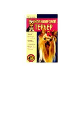 Йоркширський тер'єр
