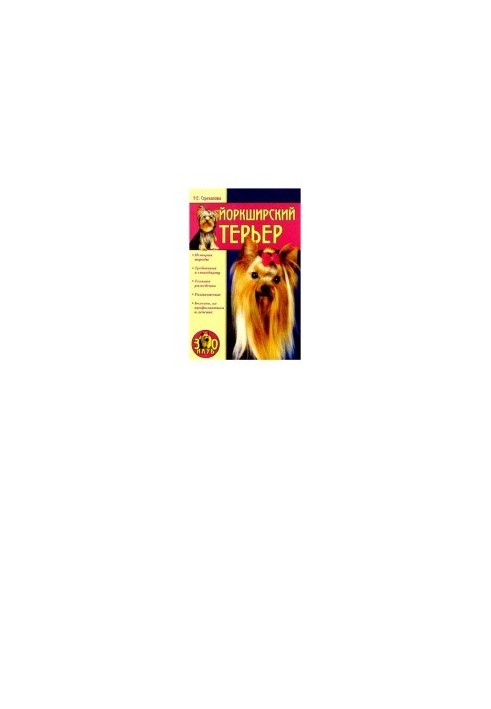 Йоркширський тер'єр