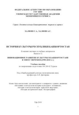 Історія культури Республіки Башкортостан. Комплект наукових і навчальних матеріалів. Вип. 12. Інноваційний розвиток культури в Башкортостані
