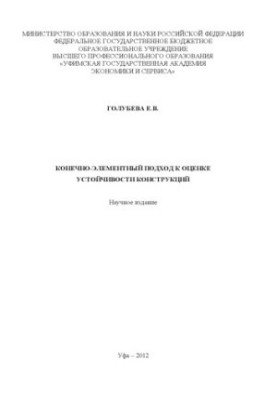 A finite-element approach to assessing the stability of structures