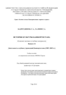 Історія культури Башкортостану (Комплект наукових і навчальних матеріалів). Вип. 14. Діяльність клубних закладів Башкортостану