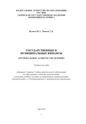 Public and municipal finance (regional aspects of governance)