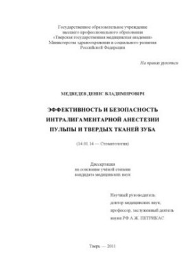Effectiveness and safety of intraligamental anesthesia of pulp and hard tissues of the tooth