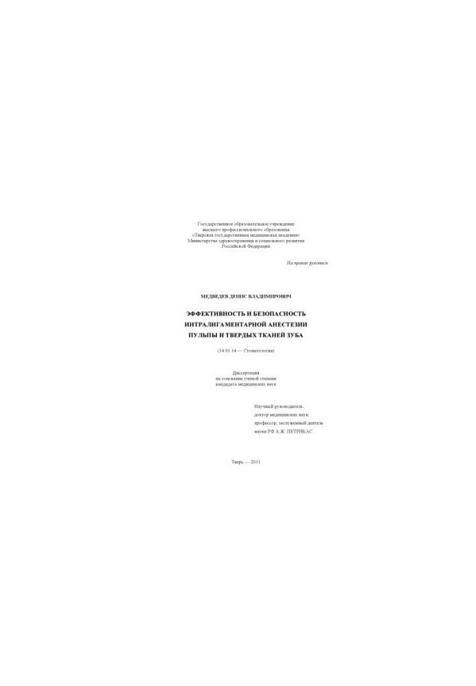 Effectiveness and safety of intraligamental anesthesia of pulp and hard tissues of the tooth
