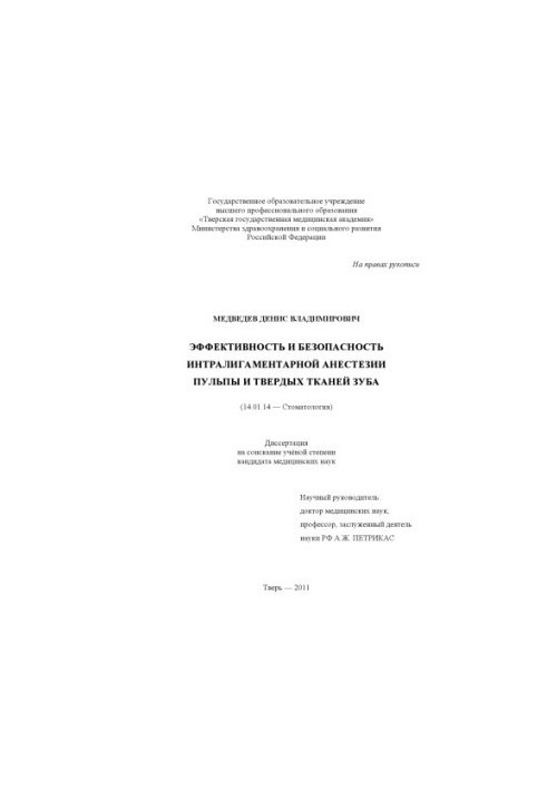 Effectiveness and safety of intraligamental anesthesia of pulp and hard tissues of the tooth