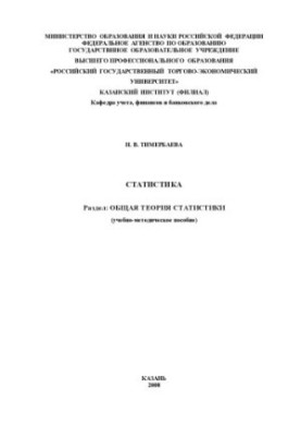 Statistics. Section: General theory of statistics