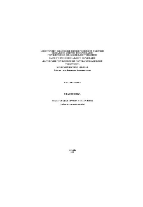 Statistics. Section: General theory of statistics