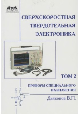 Ultra-high-speed solid-state electronics. T.2: Special-purpose devices