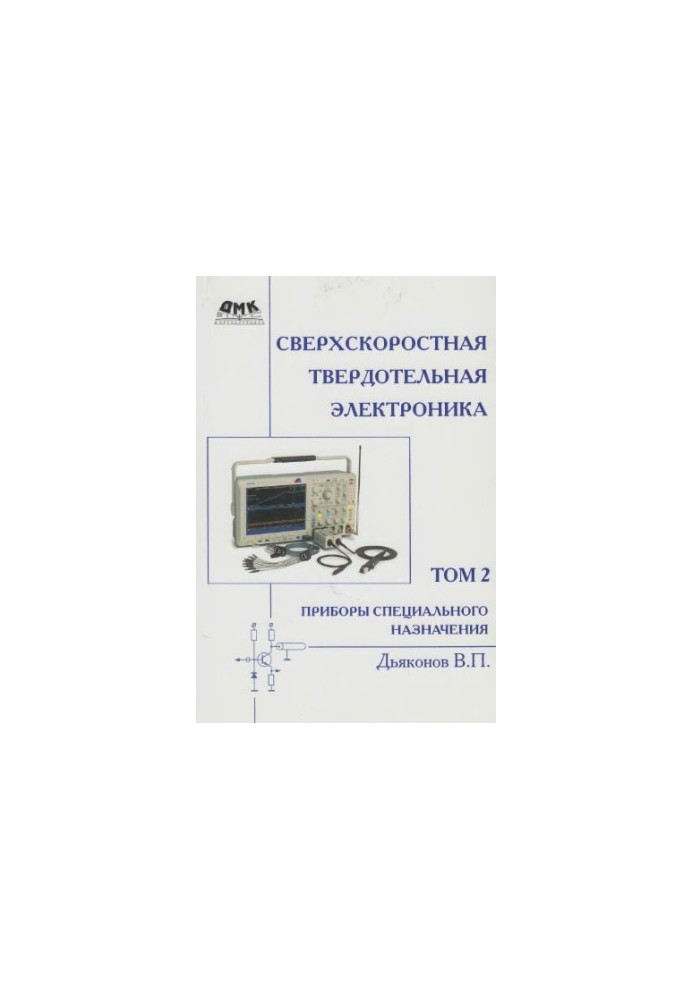 Ultra-high-speed solid-state electronics. T.2: Special-purpose devices