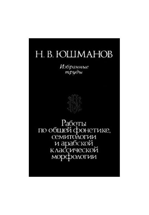 Вибрані праці: Роботи з загальної фонетики, семітології та арабської класичної морфології