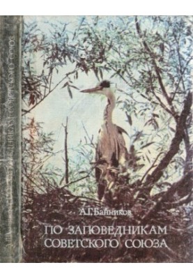 По заповедникам Советского Союза.
