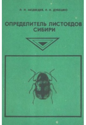 Определитель листоедов Сибири