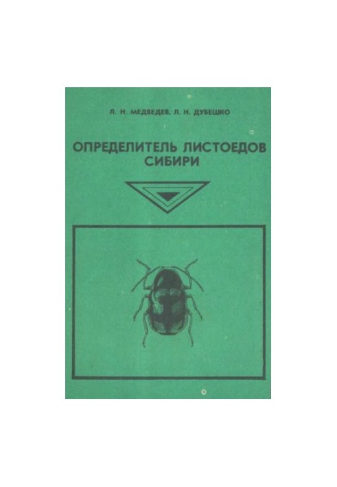Определитель листоедов Сибири