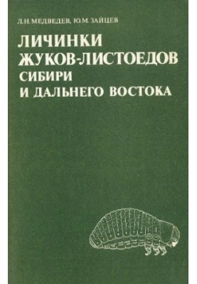 Larvae of leaf beetles of Siberia and the Far East