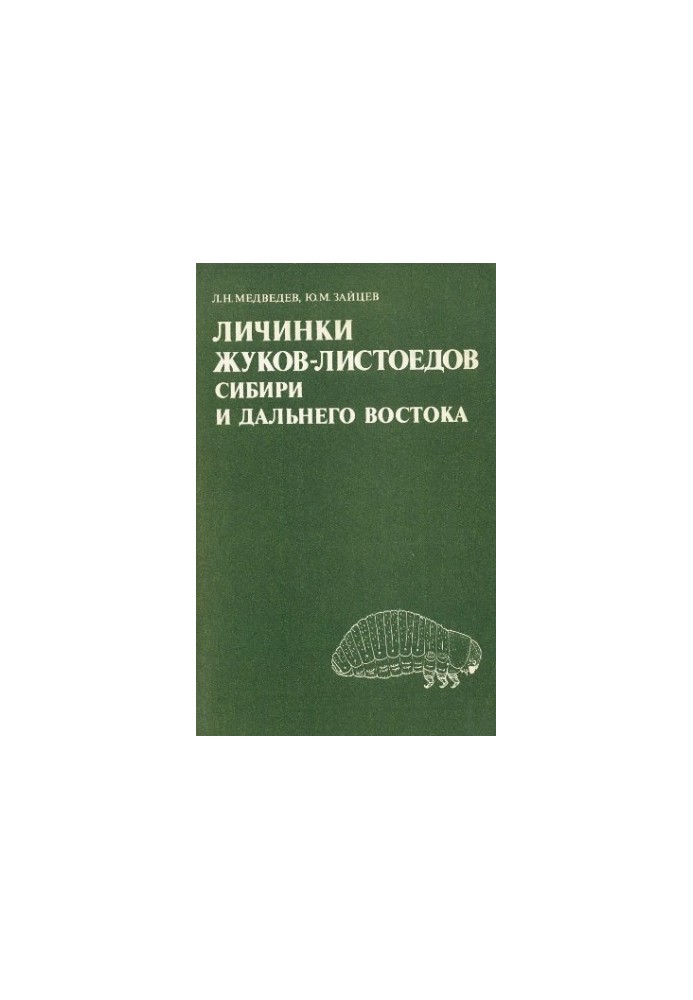 Larvae of leaf beetles of Siberia and the Far East