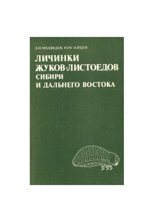 Larvae of leaf beetles of Siberia and the Far East
