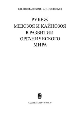 Рубеж мезозоя и кайнозоя в развитии органического мира