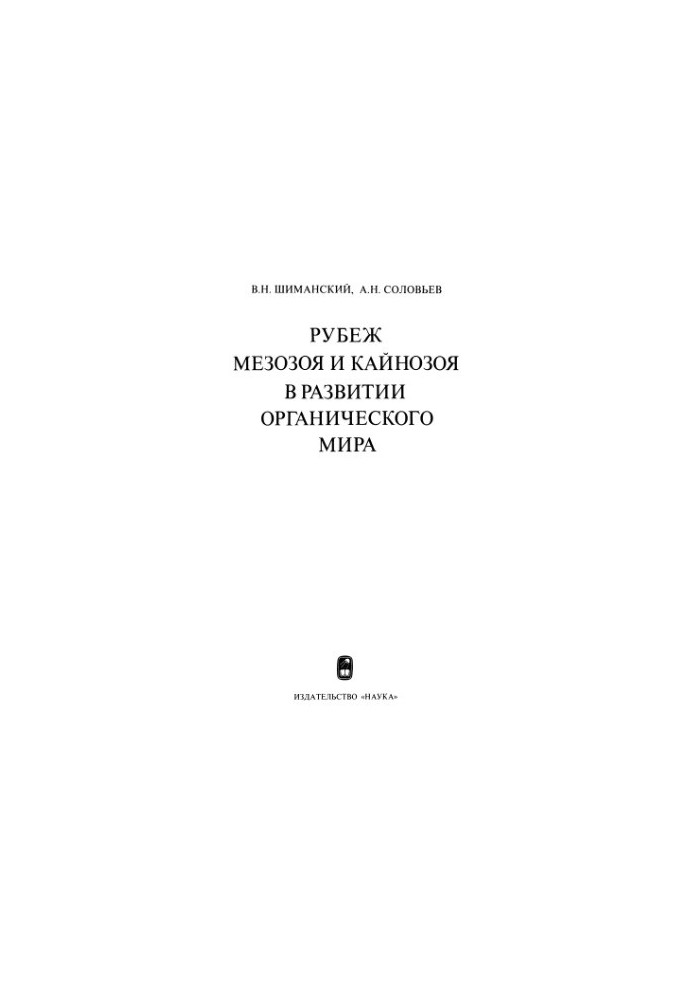 Рубеж мезозоя и кайнозоя в развитии органического мира