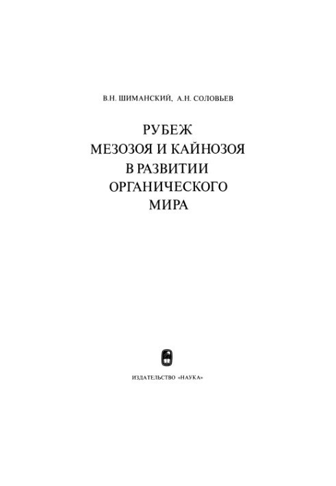 Рубеж мезозоя и кайнозоя в развитии органического мира