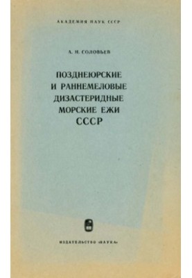Late Jurassic and Early Cretaceous Disasteride Sea urchins of the USSR