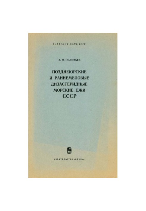 Late Jurassic and Early Cretaceous Disasteride Sea urchins of the USSR