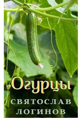 Огурцы (Венок сонетов)
