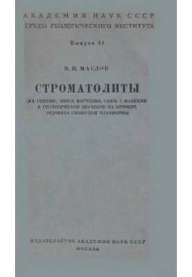 Строматолиты (их генезис, метод изучения, связь с фациями и геологическое значение на примере ордовика сибирской платформы)