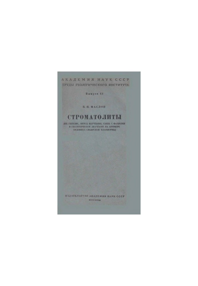 Строматолиты (их генезис, метод изучения, связь с фациями и геологическое значение на примере ордовика сибирской платформы)