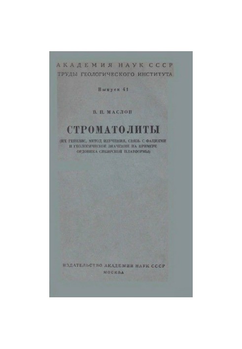 Строматолиты (их генезис, метод изучения, связь с фациями и геологическое значение на примере ордовика сибирской платформы)