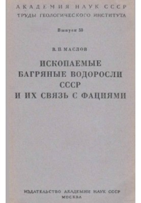 Ископаемые багряные водоросли СССР и их связь с фациями