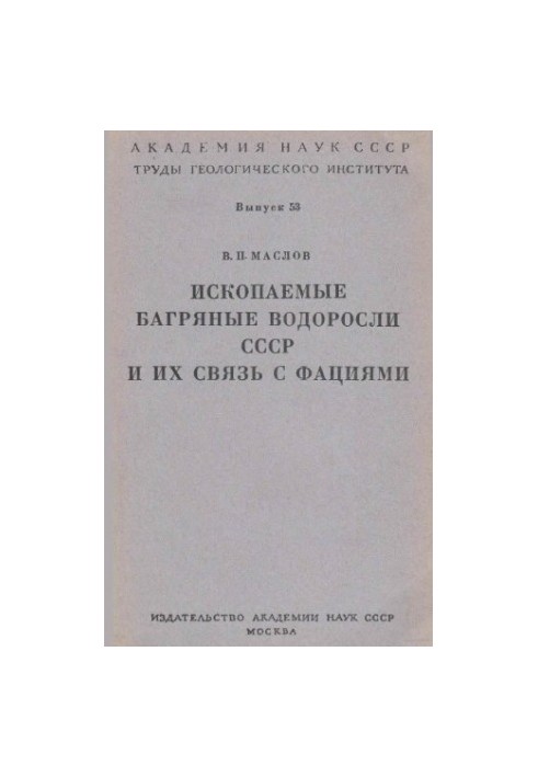 Ископаемые багряные водоросли СССР и их связь с фациями