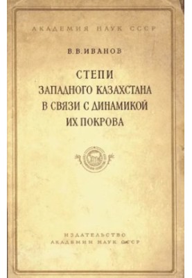 Степи Западного Казахстана в связи с динамикой их покрова