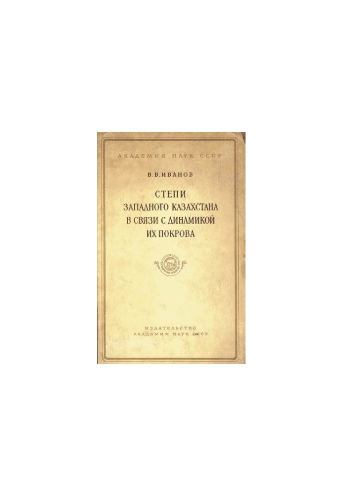 Степи Западного Казахстана в связи с динамикой их покрова