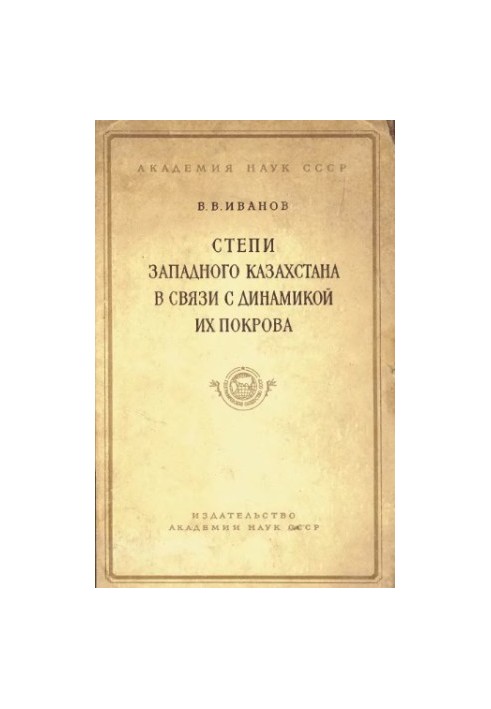 Степи Западного Казахстана в связи с динамикой их покрова