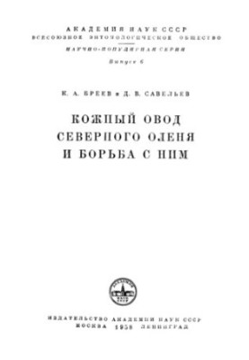 Кожный овод северного оленя и борьба с ним