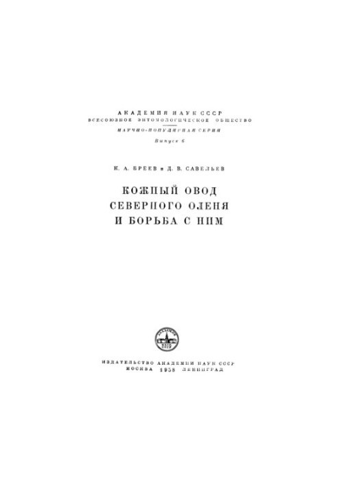 Кожный овод северного оленя и борьба с ним