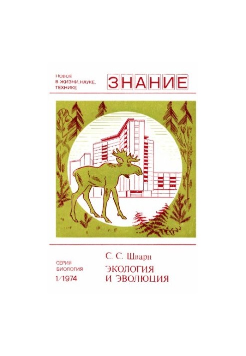 Экология и эволюция