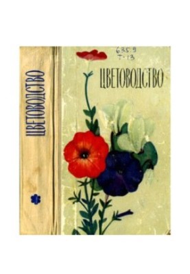 Квітникарство