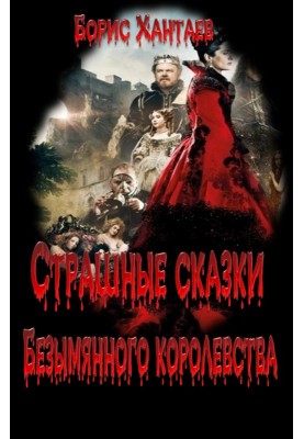Scary Tales of the Nameless Kingdom